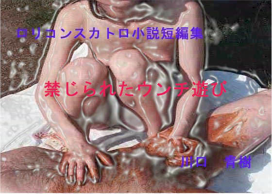 ロリ・スカトロ短編小説集「禁じられたウンチ遊び」