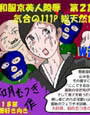 京美人陵● 2 W浣腸地獄編