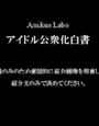アイドル公衆化白書