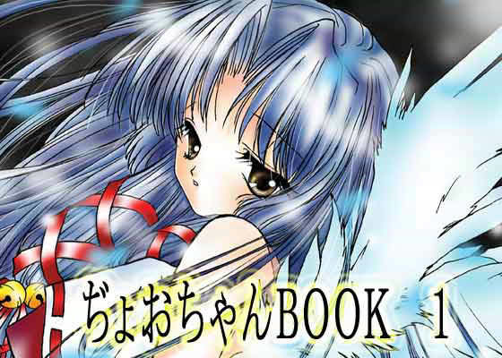 ぢょおちゃんBOOK 1