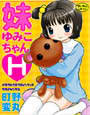 妹ゆみこちゃんH