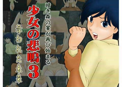 【30%OFF】
                                                                        少女の悲鳴 3の表紙