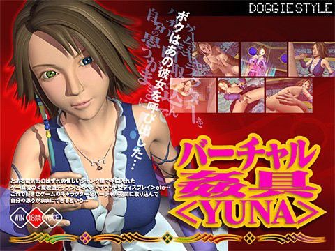 バーチャル姦具 <YUNA>の表紙