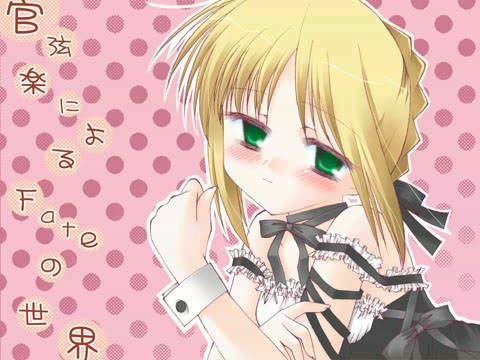 華懐楼 第2期作品集 5作目 -管弦楽によるFateの世界-の表紙