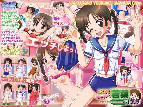 わくわくゆーわく若葉ちゃん[Ks-SOFT] 