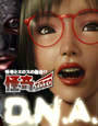 怪奇エロエロ D.N.A.