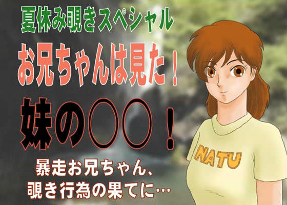 お兄ちゃんは見た！妹の○○！