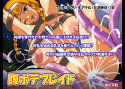 腹ボテブレイド