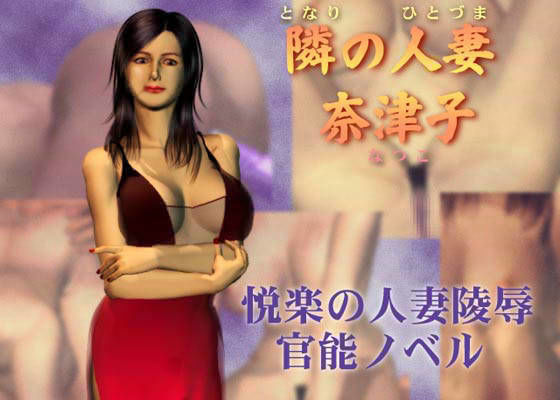 隣の人妻・奈津子
