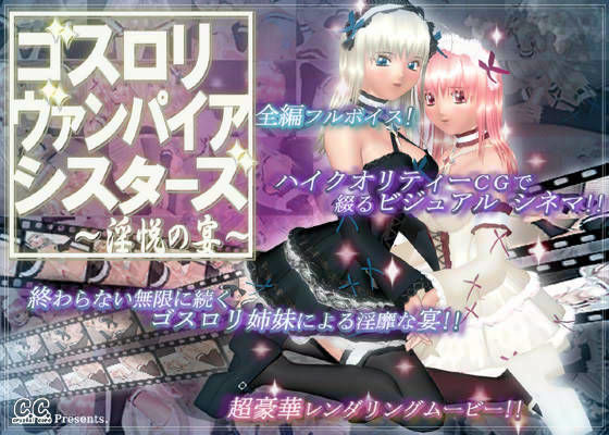 【ヴァンパイア 同人】ゴスロリ・ヴァンパイア・シスターズ～淫悦の宴～