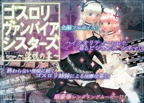 ゴスロリ・ヴァンパイア・シスターズ 〜淫悦の宴〜の表紙