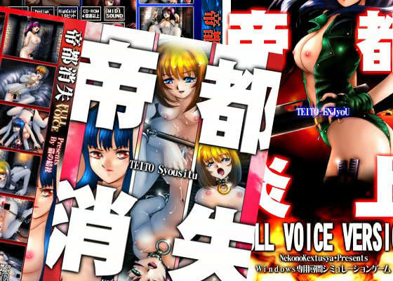 帝都総集編