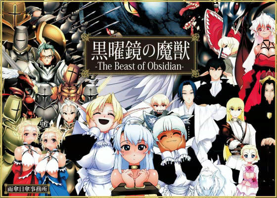 黒曜鏡の魔獣