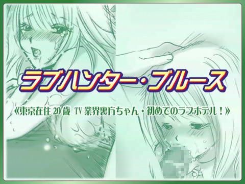 ラブハンター・ブルース 20歳TV業界裏方ちゃん・初めてのラブホテル！の表紙