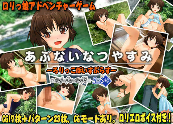 あぶないなつやすみ 〜ろりっこぼいすぷらす〜