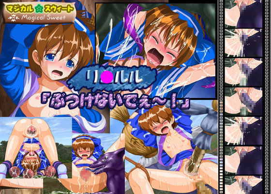 リ●ルル 「ぶつけないでぇ〜！」