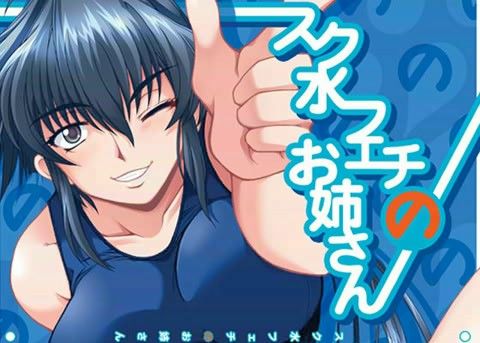 スク水フェチのお姉さんの表紙