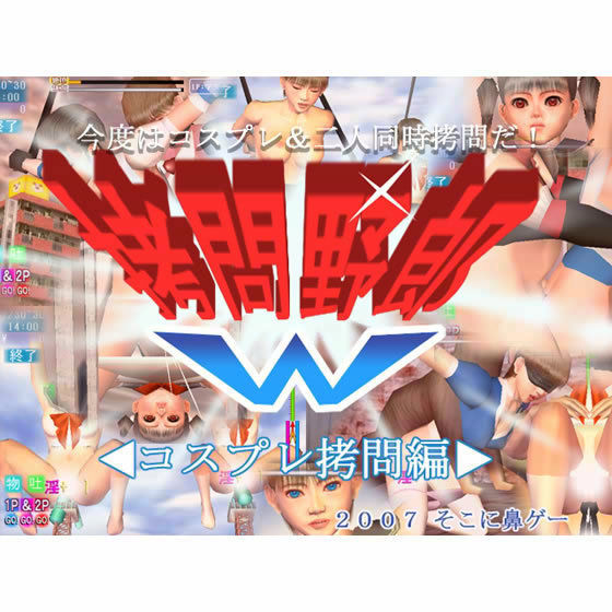 拷問野郎ダブル