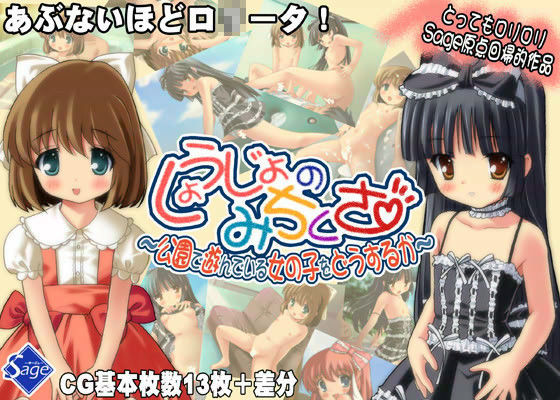 [Sage]しょうじょのみちくさ 〜公園で遊んでいる女の子をどうするか〜