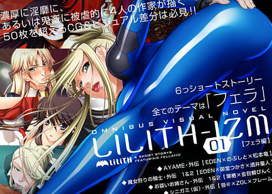 LILITH-IZM 01 〜フェラ編〜