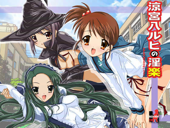 涼宮八ルヒの淫楽 PHAM！
