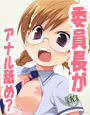 豹変☆ナマハメいいんちょ！