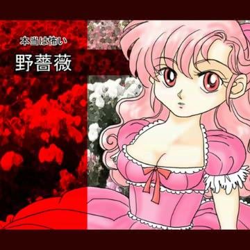 本当は怖い野薔薇の表紙