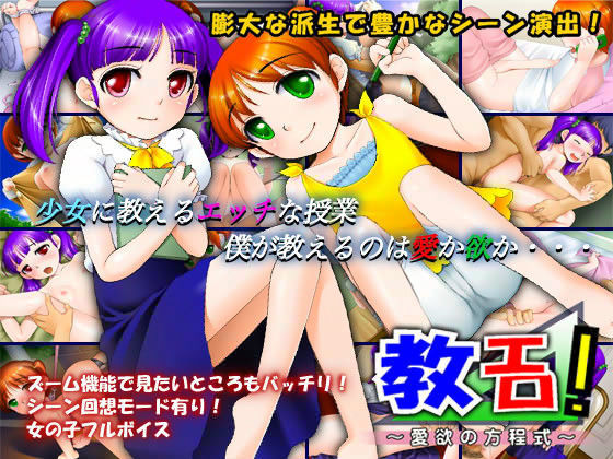 教エロ! ~愛欲の方程式~