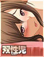 双性児
