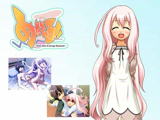 めたもる！！ 〜Fairy tales of strange Homuncls〜のサンプル画像 1