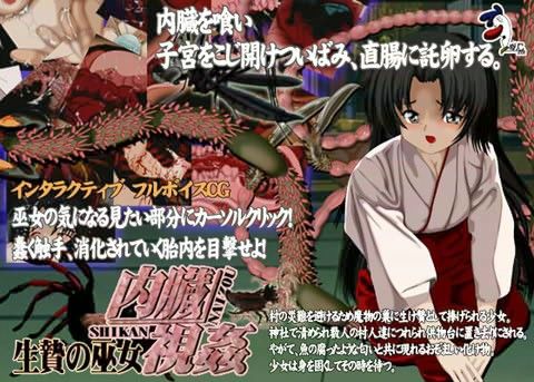 内臓視姦 生贄の巫女の表紙