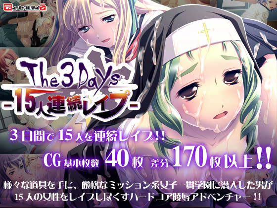 The 3Days -15人連続レ●プ-
