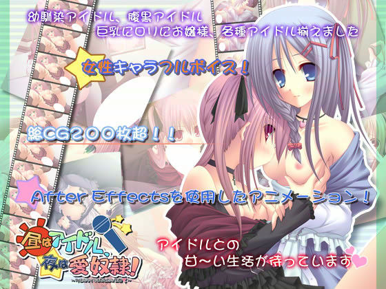 昼はアイドル、夜は愛奴● -今日のマイクはあなたの性器-
