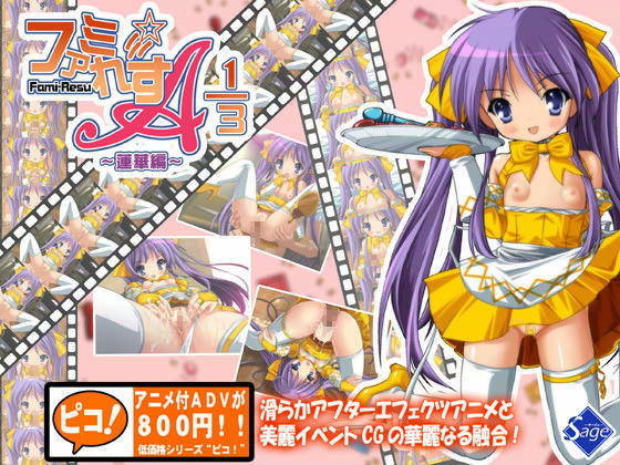 ファミ☆れす A 1/3 〜蓮華編〜[Sage] 