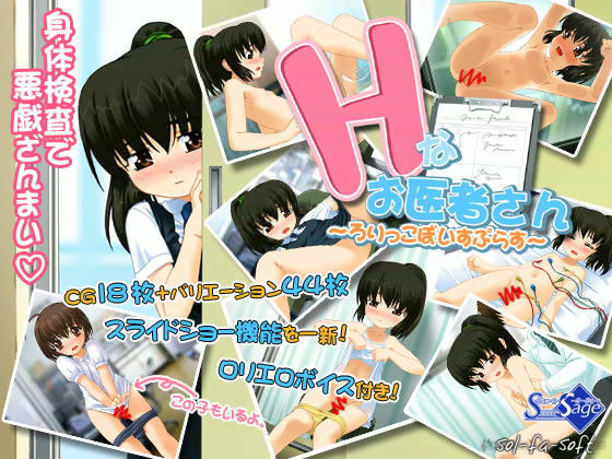 Hなお医者さん ~ろりっこぼいすぷらす~