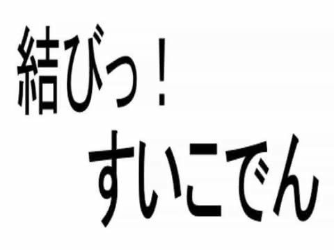 結びっ! すいこでん Vol.1の表紙