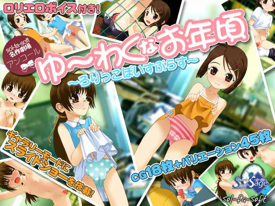 ゆーわくなお年頃 ~ろりっこぼいすぷらす~
