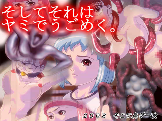 そしてそれはヤミでうごめく。