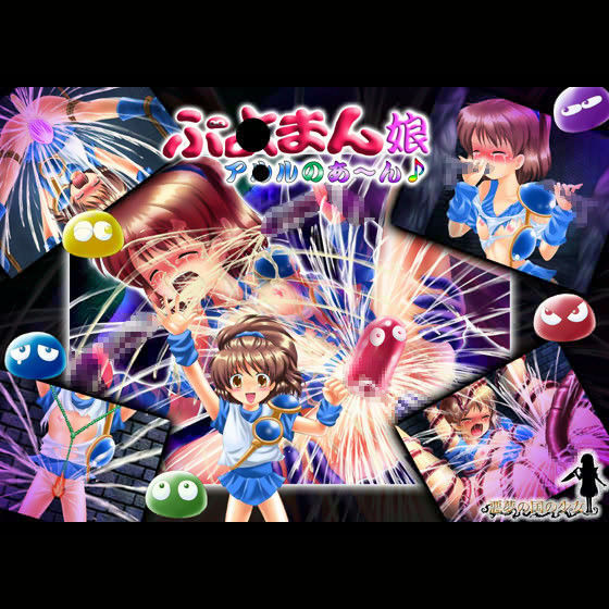ぷ●まん娘ア●ルのあ〜ん♪