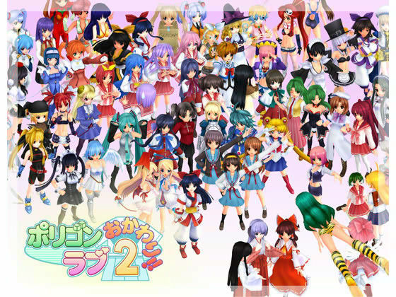ポリゴンラブ 2 おかわり！！[PURPLE HEART]