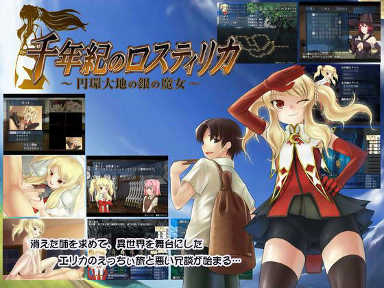 千年紀のロスティリカ-円環大地の銀の魔女-