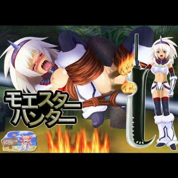 モエスターハンターの表紙