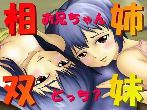 相姉双妹 〜お兄ちゃん、どっち？〜の表紙