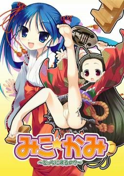 みこ☆かみの表紙