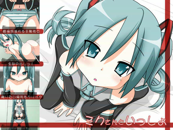 【初音ミク 同人】ミクさんといっしょ