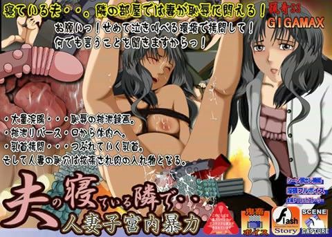 夫の寝ている隣の部屋で…人妻子宮内暴力の表紙