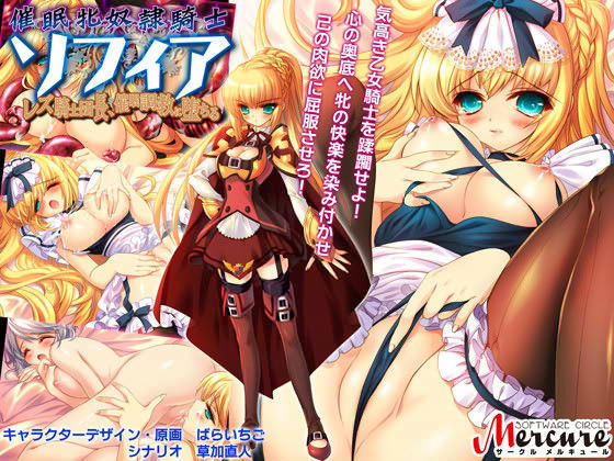 催●牝奴●騎士ソフィア 〜レズ騎士団長、催●調教に堕ちる〜