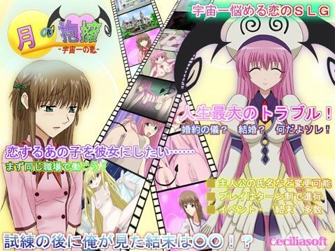 月の抱擁-宇宙一の恋-[Cecilia soft]