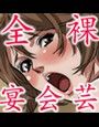 全裸で宴会芸をさせられた妻