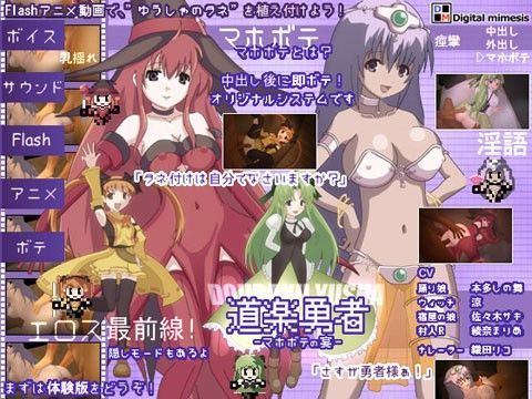 道楽勇者 マホボテの宴[デジタルミメーシス]